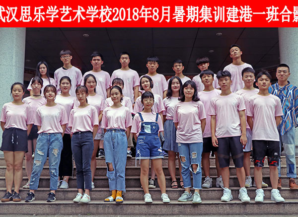 2018年8月暑期集训建港一班合影