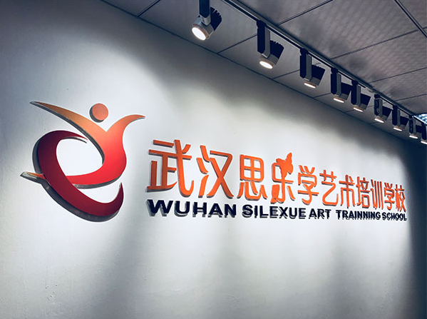 武汉思乐學(xué)艺术學(xué)校，培养艺术梦想的摇篮